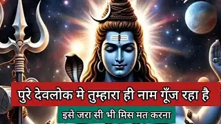 पुरे देवलोक में तुम्हारा ही नाम गूंज रहा है🕉shiv sandesh💙 universe message