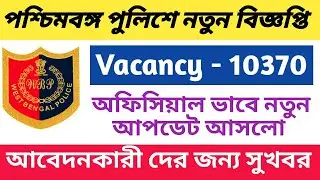 পশ্চিমবঙ্গ পুলিশ নিয়োগের Official Updates West Bengal Police WBP Recruitment 2020