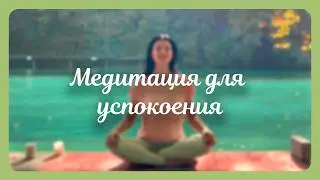 УСПОКАИВАЮЩАЯ МЕДИТАЦИЯ 🌿 СНЯТИЕ ТРЕВОГИ и СТРЕССА за 10 МИНУТ