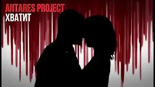 AntaresProject feat. M-HERO - Хватит (Bonus Track)