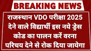 RAJASTHAN VDO EXAM 2025 DRESS CODE / VDO EXAM 2025 / DRESS CODE VDO EXAM 2025