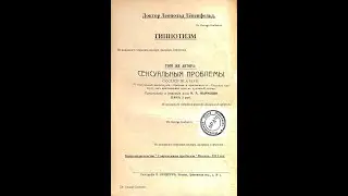 Гипнотизм. Внушаемость. Доктор Леопольд Лёвенфельд. Москва, 1913  г.