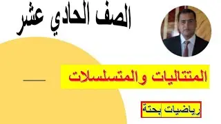 المتتاليات والمتسلسلات الصف الحادي عشر بحتة  شرح وواضح ومبسط