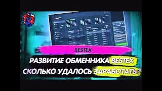 Обменник BESTEX 🔥 Заработок за неделю💰