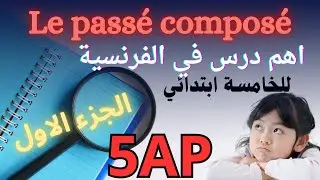 Le passé composé  اهم درس في السنة الخامسة ابتدائي فرنسية