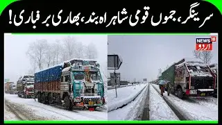 Srinagar-Jammu National Highway Closed | Snowfall Continued, Traffic Advisory amid Present Weather