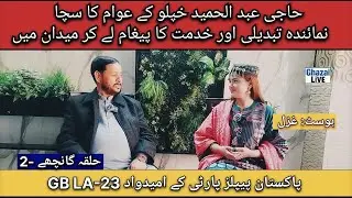Haji Abdul Hameed Election Candidate GB LA-23 Khaplu-2 | Pakistan Peoples Party Ka Naya Uthta Sitara