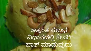 ಅತ್ಯಂತ ಸುಲಭ ವಿಧಾನದಲ್ಲಿ ಪೈನಾಪಲ್ ಕೇಸರಿಬಾತ್ ಮಾಡುವುದು Easy way of making kesari bath #new#trending#viral