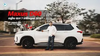 Maxus D60 SUV 7 មុខសំណាញ់ពីងពាង ក្នុងទូលាយស្រួលខ្លួន