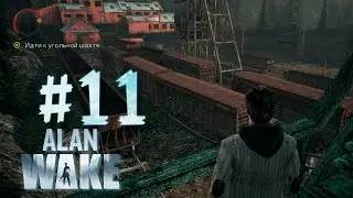 Alan Wake - Прохождение #11 - Трактор и Вагоны | Steam