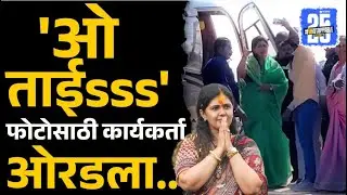 Pankaja Munde: फोटोसाठी कार्यकर्ता ओरडला, पंकजाताईंनी बघा काय केलं?  | Beed news  | Sakal Media |