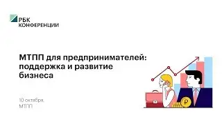 МТПП для предпринимателей: поддержка и развитие бизнеса
