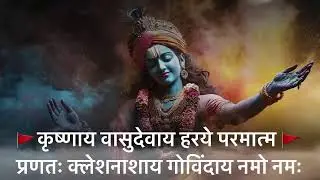 कृष्णाय वासुदेवाय | भगवान श्रीकृष्ण का दिव्य मंत्र | Krishnay Vasudevay | Mantra 108 Time