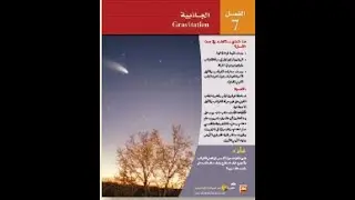فيزياء 1- الفصل السابع - الجاذبية-  حل الاختبار المقنن