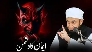 Shaitan Se Bachon | Beware of the Devil&rsquo;s Deception