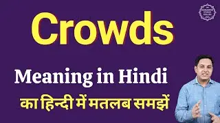 Crowds meaning in Hindi | Crowds ka matlab kya hota hai