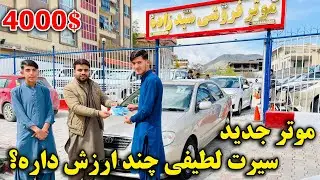 خرید موتر جدید سیرت لطیفی بخاطر ثبت برنامه های افغان کار !
