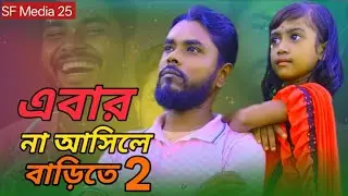 এবার না আসিলে বাড়িতে 2। Eibar Na Ashile Barite 2 |Bangla Sad Song 2026 | Abdus Samad | SF Media 25