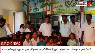 Flash News :20-06-2019~மாணவர்களுக்கு பாடநூல் சீருடை வழங்கினார் குடியாத்தம் MLA