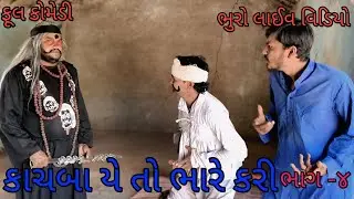 કાચબા યે તો ભારે કરી ભાગ  ૪ |bhurocomedylivevideo |gujaratilivevideo |gujaracomedy