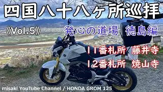 四国八十八ヶ所巡拝 2025《Vol.5》バイクお遍路 / GROM 125