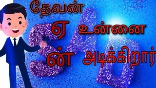 Tamil christian message - Pastor.Durai - Why God Beaten Us?
