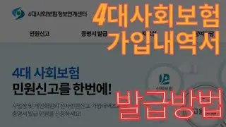 4대사회보험 가입내역서 발급방법||Download korean social insurance subscription certificate