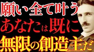 【※99％は知らない】あなたは既に無限の創造主だ〜願いは全て叶います｜成功哲学｜教訓｜名言｜偉人の言葉｜ニコラ・テスラ