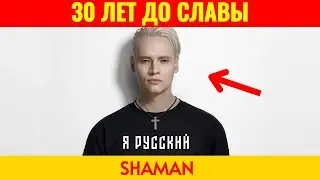 SHAMAN: 30 лет до успеха. История Ярослава Дронова, которого не ждали