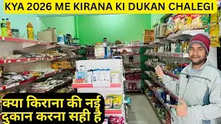 KYA 2026 ME NAI DUKAN KARNA SAHI HAI | क्या किराना की नई दुकान करना सही है | NEW SHOP OPEN |