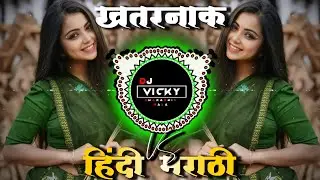 Top Marathi Dj Songs - Trending Dj Song Nonstop 2026 - नॉनस्टॉप डीजे गाणी मराठी Old Hindi Dj Song