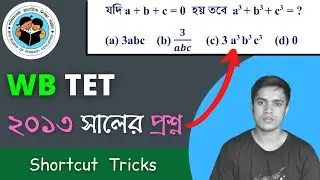 2013 primary tet math solution || tet 2022 math tricks