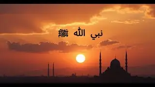 أنشودة روحانية عن نبي الله محمد ﷺ – للهدوء والتأمل