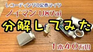 【ノイマン】Neumann U87ai を分解してみた【レコーディングスタジオの定番マイク】