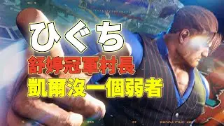 SF6💫ひぐち｜舒婷冠軍村長｜凱爾沒一個弱者💥🦅Pong鵬TV🦅streetfighter6🦅