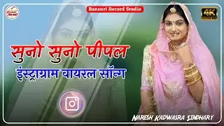 सुनो सुनो पीपल देव || New Marwadi Song 2025 || न्यू मारवाड़ी सॉन्ग || suno suno pipal dev