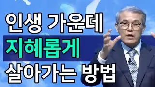 [조각말씀] 인생에서 지혜롭게 살아가는 확실한 방법ㅣ홍정현 목사