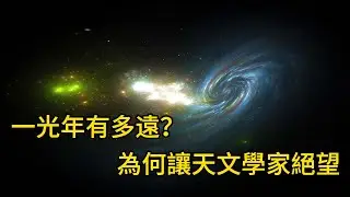 一光年有多遠？揭秘天文學家的宇宙絕望之旅  #科普 #科普知識