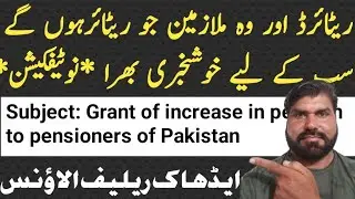 Grant of increase in pension to pensioners of the federal government. Notification . Very Good news 
