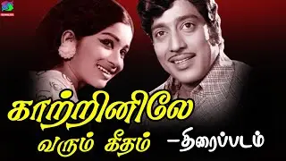 Kaatrinile Varum Geetham full movie | Muthuraman,Kavitha | SP. Muthuraman | Ilaiyaraaja | HD Video