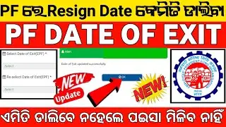 how to update date of exit in pf | date of exit kaise dale | pf ରେ date of exit କେମିତି ଡାଲିବା  |