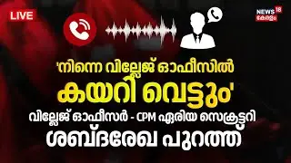 🔴LIVE | Village Officer Against CPM Leader | Death Threat Audio Out | Pathanamthitta | Kerala Latest
