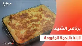 لازانيا باللحمة المفرومة | الشيف شربيني