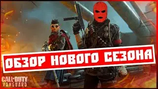 ОБЗОР ОБНОВЛЕНИЯ 4 СЕЗОНА WARZONE PACIFIC x Vanguard