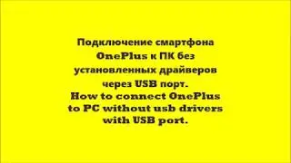 Подключение One Plus к ПК без установленных драйверов.