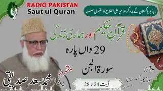 قرآن حکیم اور ہماری زندگی |  پروفیسرڈاکٹر محمد سعدصدیقی خان | سورۃ الجن 24 تا 28 |Radio Pakistan