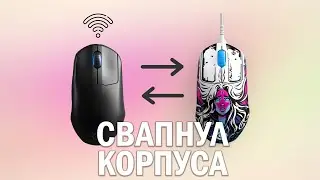 [МОДДИНГ] Поменял корпусами две Steelseries Prime