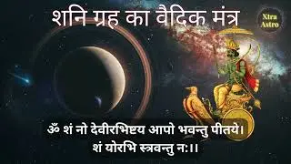 शनि ग्रह का वैदिक मन्त्र (108 बार) | Shani Grah ka Vedic Mantra (108 Times) | Xtra Astro