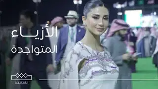 كأس السعودية | بعض من الأزياء التقليدية وغير التقليدية المتواجدة في كأس السعودية
