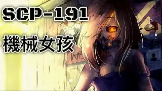 SCP基金會 SCP-191 機械女孩 Cyborg Child (中文)